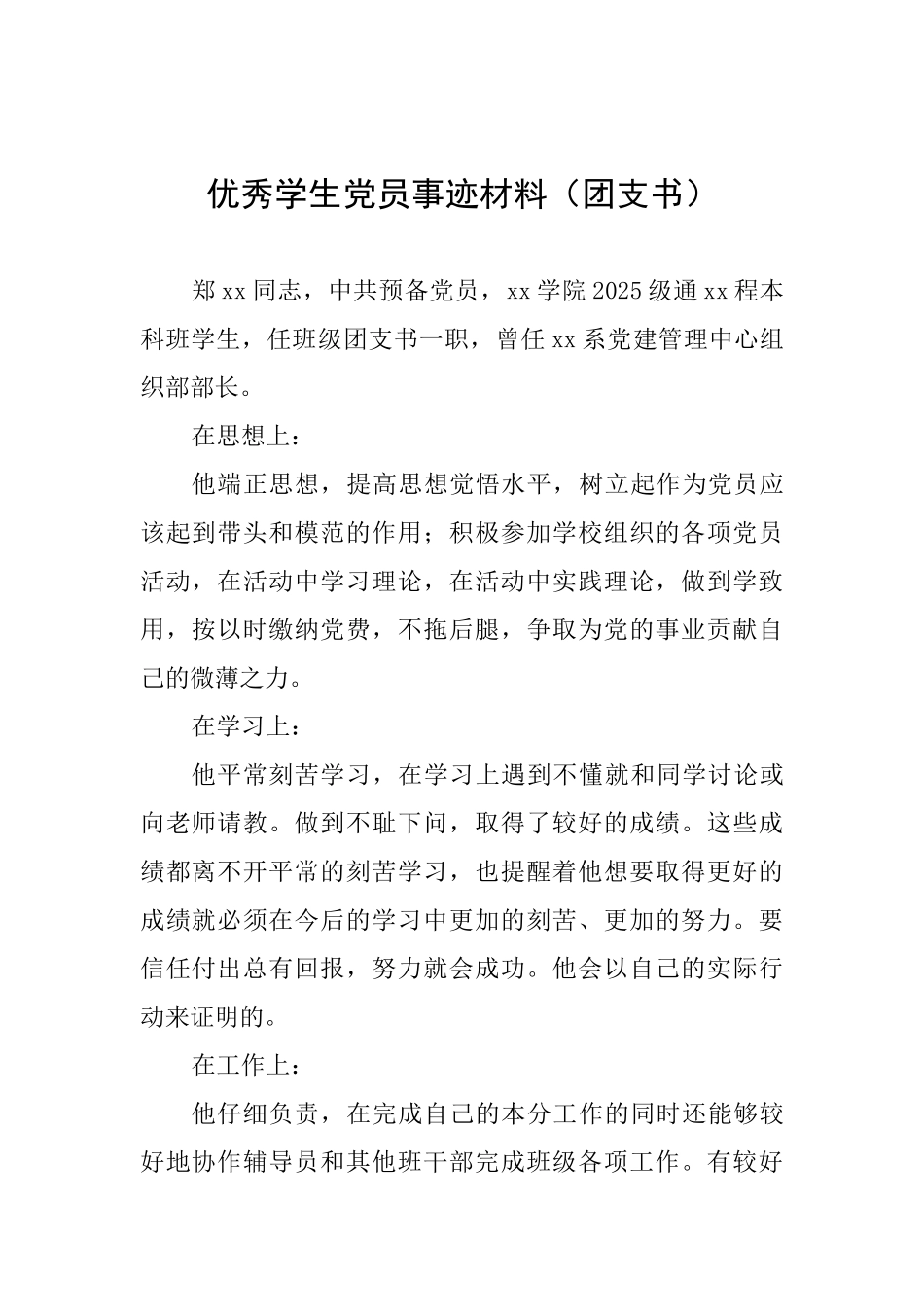 优秀学生党员事迹材料-_第1页