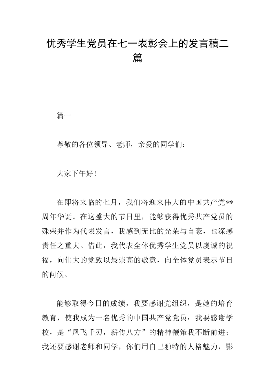 优秀学生党员在七一表彰会上的发言稿二篇_第1页