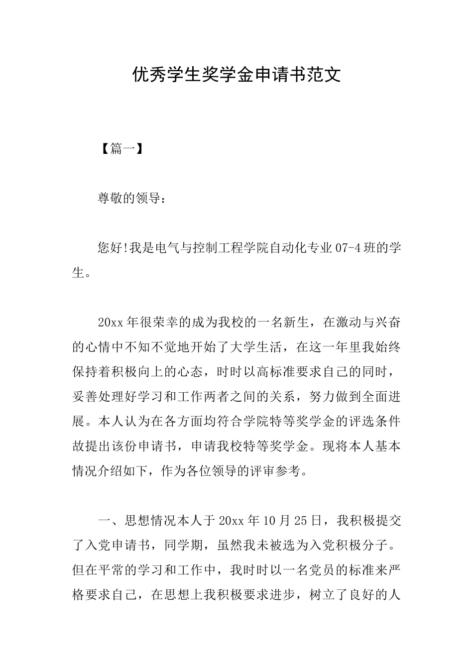 优秀学生奖学金申请书范文_第1页