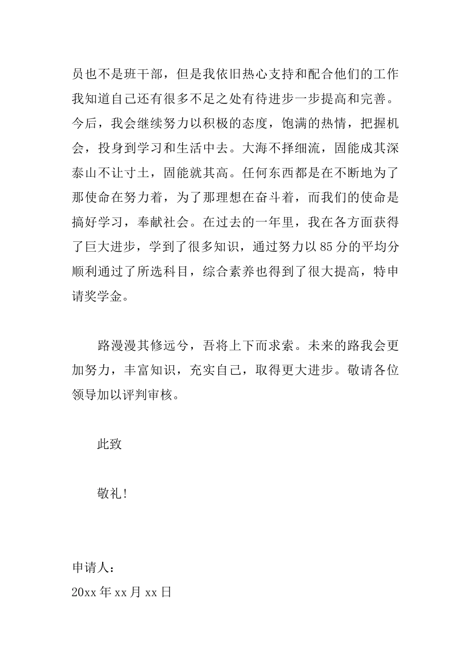 优秀学生奖学金申请书范文_第3页