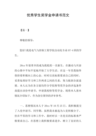 优秀学生奖学金申请书范文
