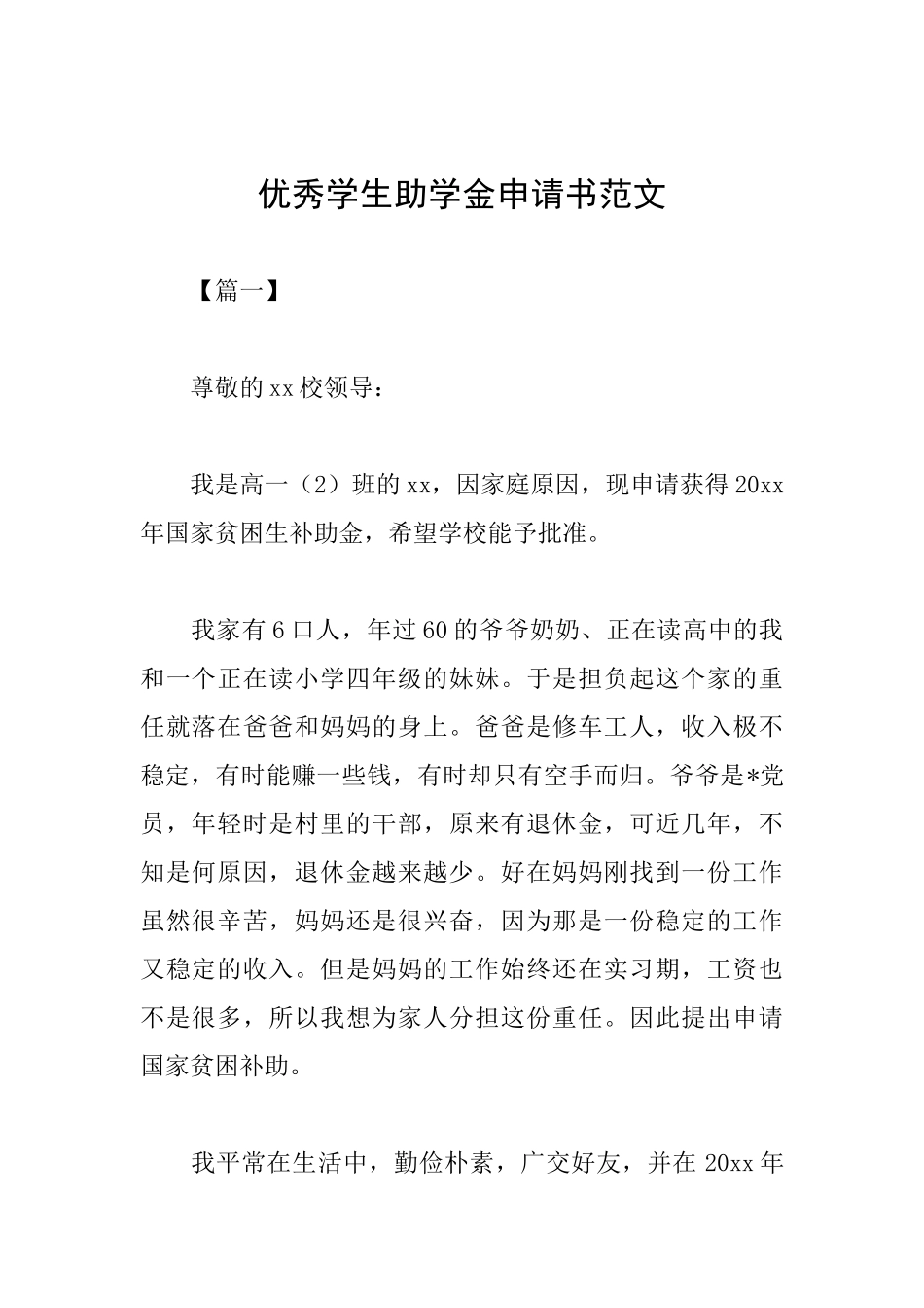 优秀学生助学金申请书范文_第1页