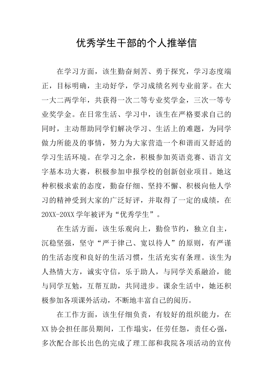 优秀学生干部的个人推荐信_第1页