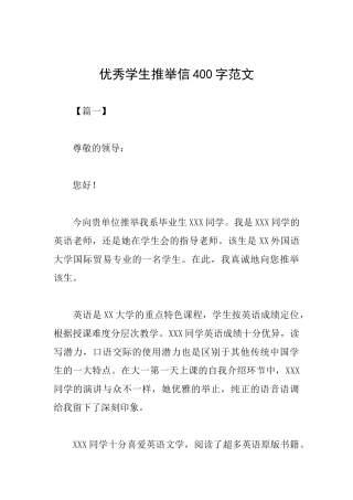 优秀学生推荐信400字范文