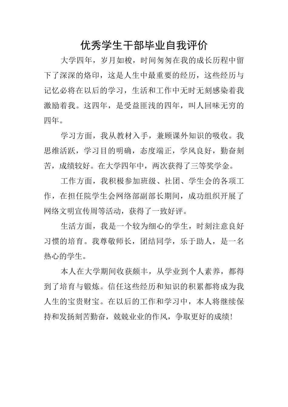 优秀学生干部毕业自我评价_第1页