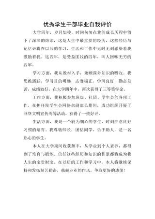 优秀学生干部毕业自我评价