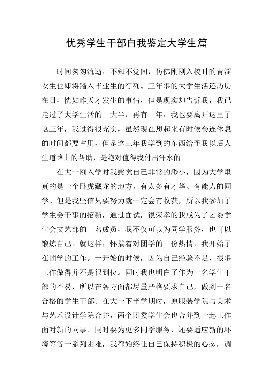 优秀学生干部自我鉴定大学生篇_第1页