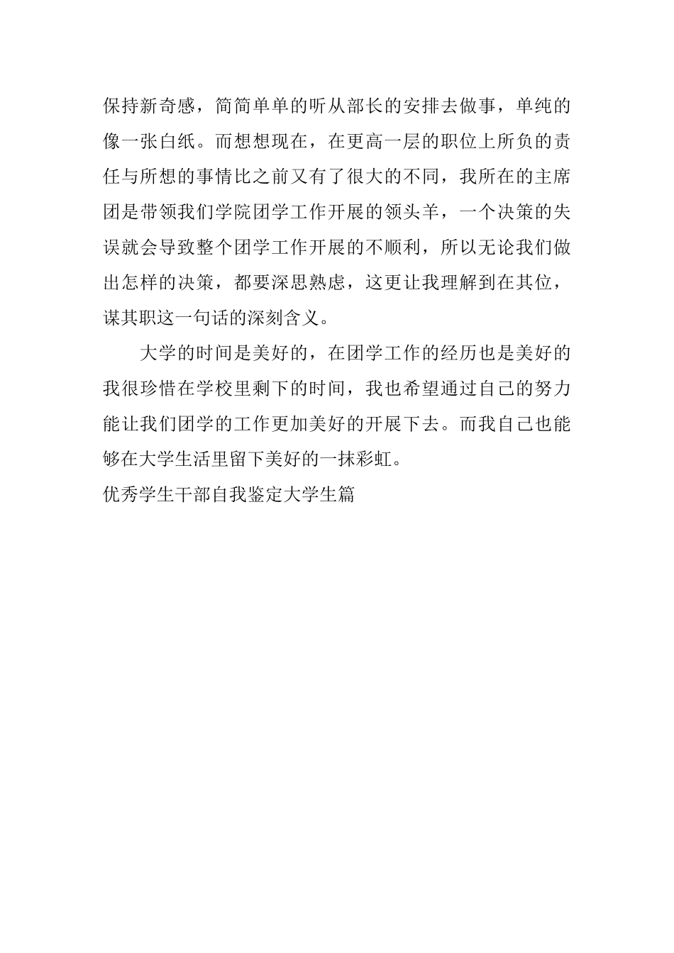 优秀学生干部自我鉴定大学生篇_第3页