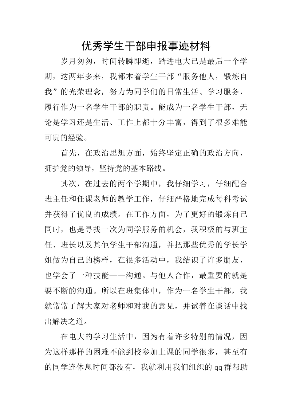 优秀学生干部申报事迹材料_第1页