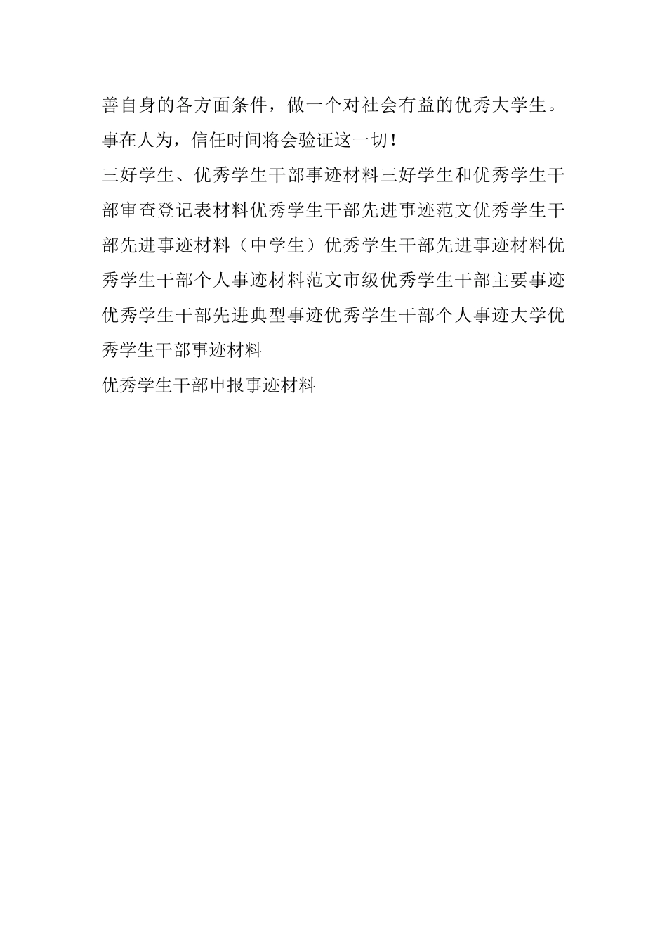 优秀学生干部申报事迹材料_第3页