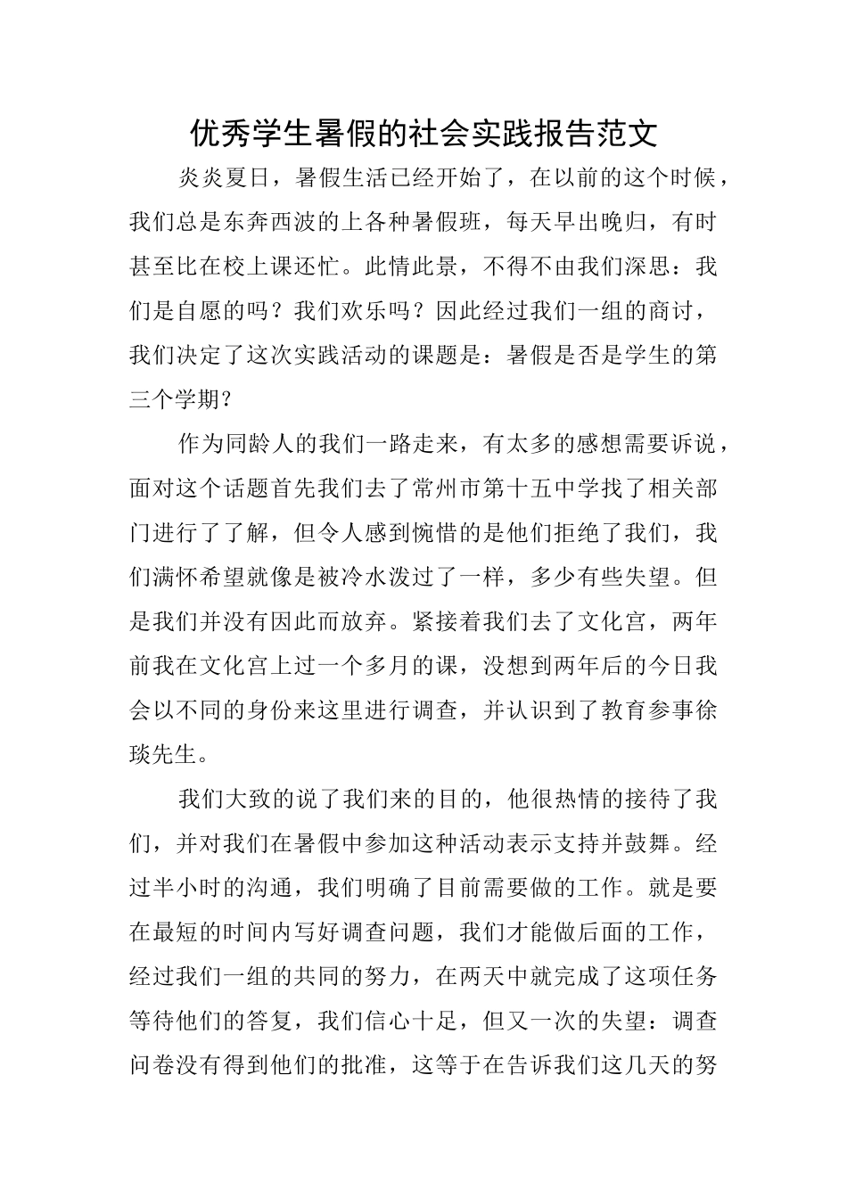 优秀学生暑假的社会实践报告范文_第1页