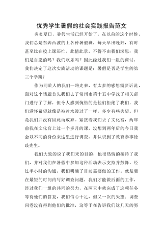 优秀学生暑假的社会实践报告范文
