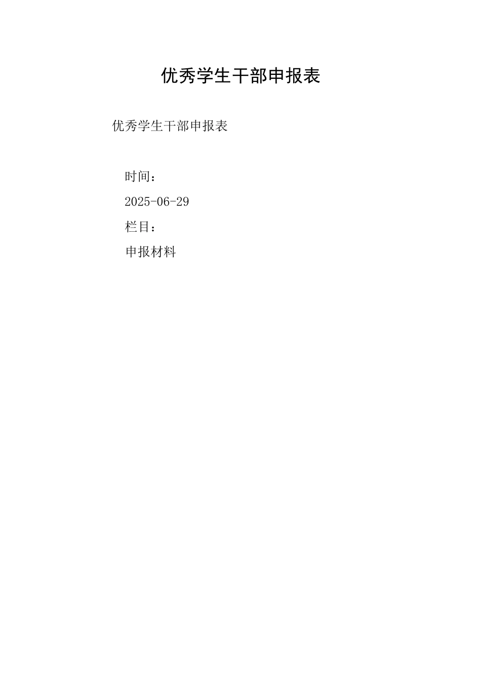 优秀学生干部申报表_第1页