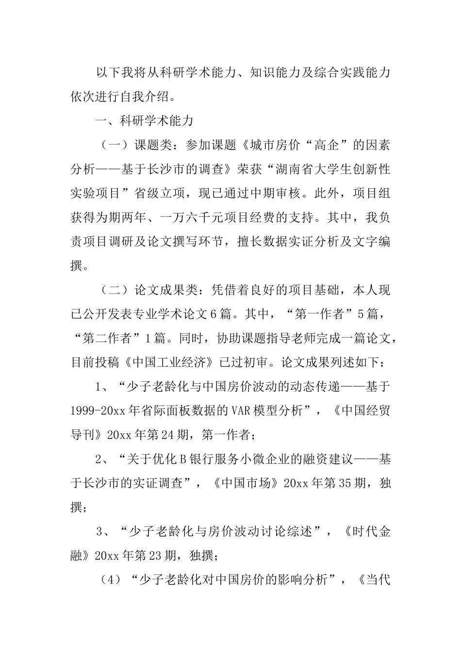 优秀学生的申请书_第2页