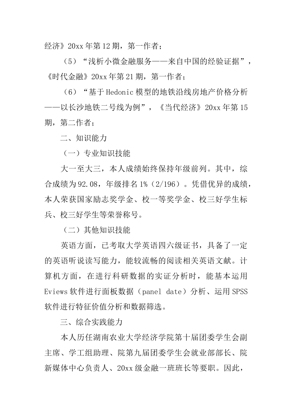 优秀学生的申请书_第3页