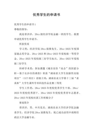 优秀学生的申请书