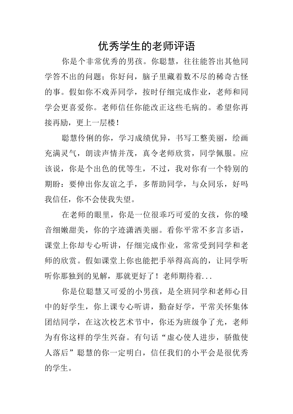 优秀学生的老师评语_第1页