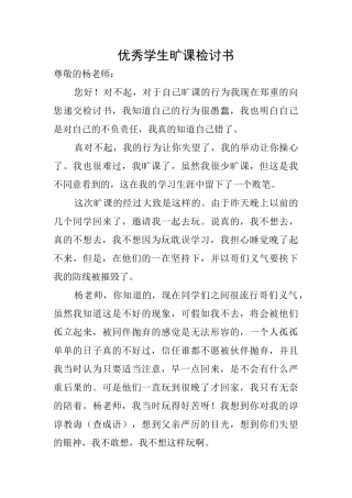 优秀学生旷课检讨书