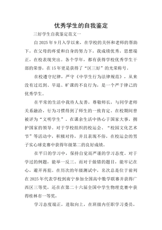 优秀学生的自我鉴定
