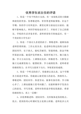 优秀学生班主任的评语