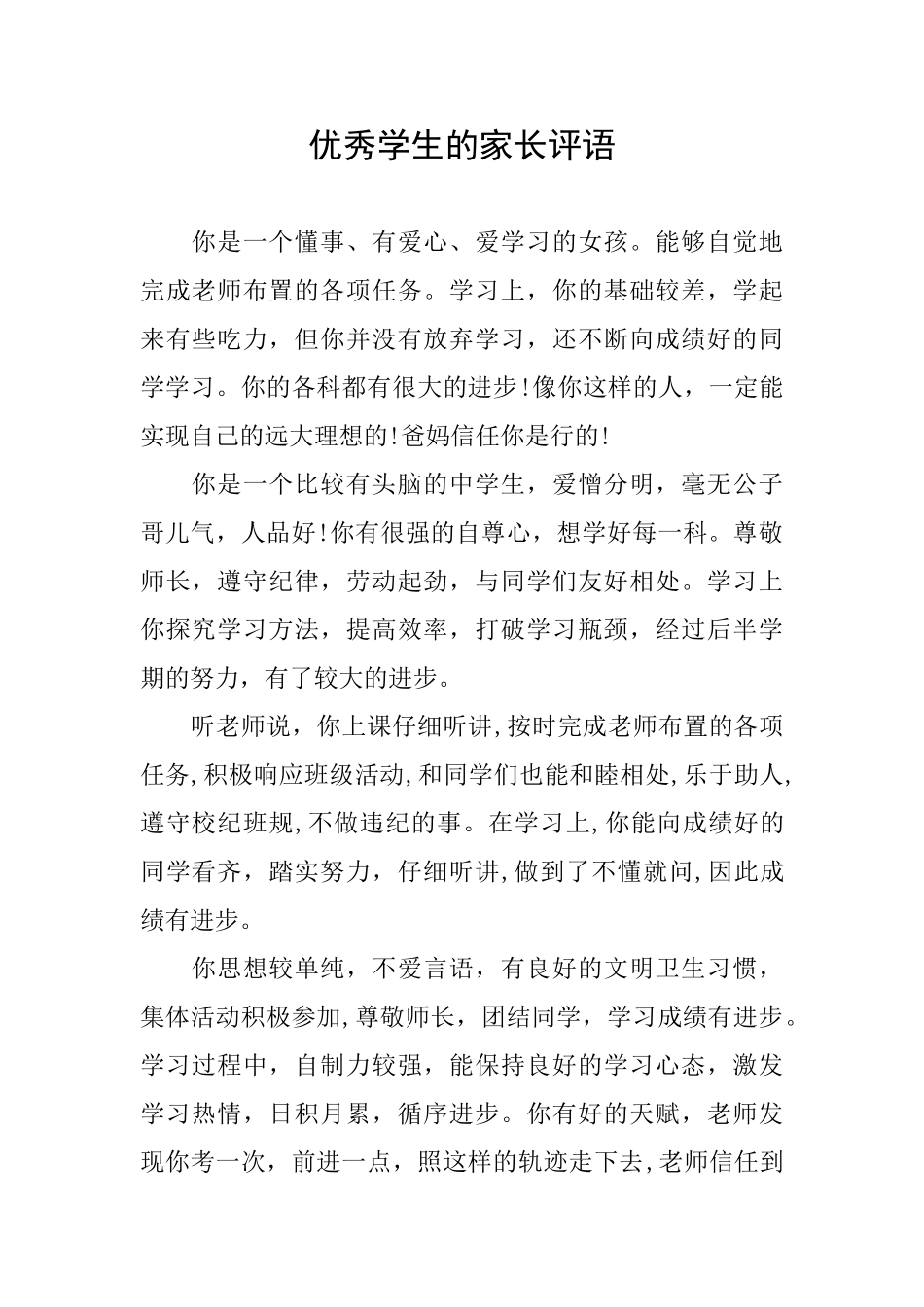 优秀学生的家长评语_第1页
