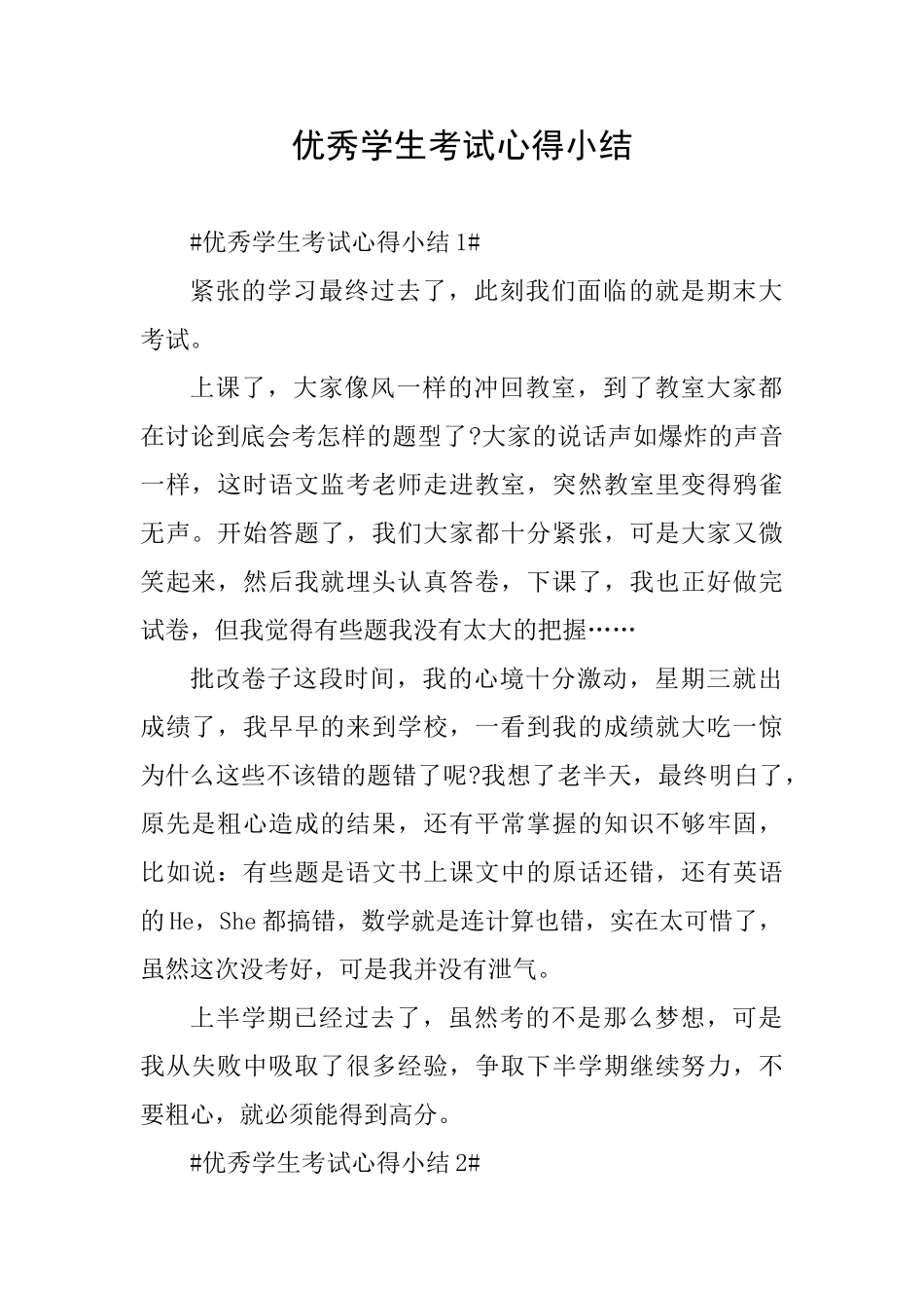 优秀学生考试心得小结_第1页