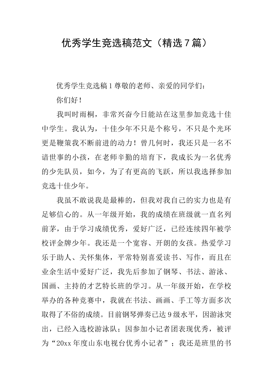 优秀学生竞选稿范文_第1页