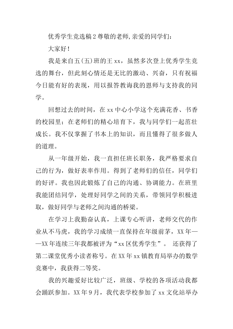 优秀学生竞选稿范文_第3页