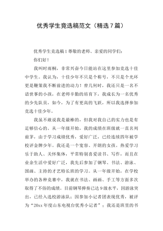 优秀学生竞选稿范文