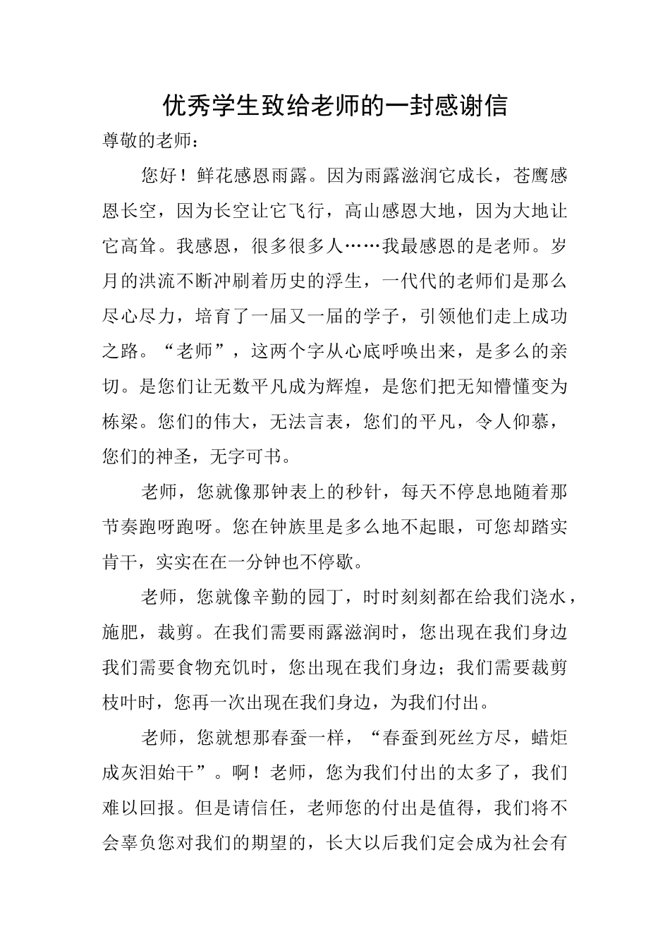 优秀学生致给老师的一封感谢信_第1页