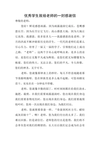 优秀学生致给老师的一封感谢信