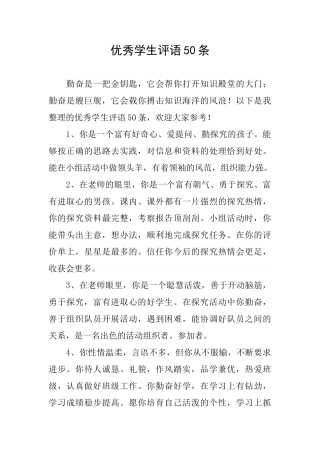 优秀学生评语50条