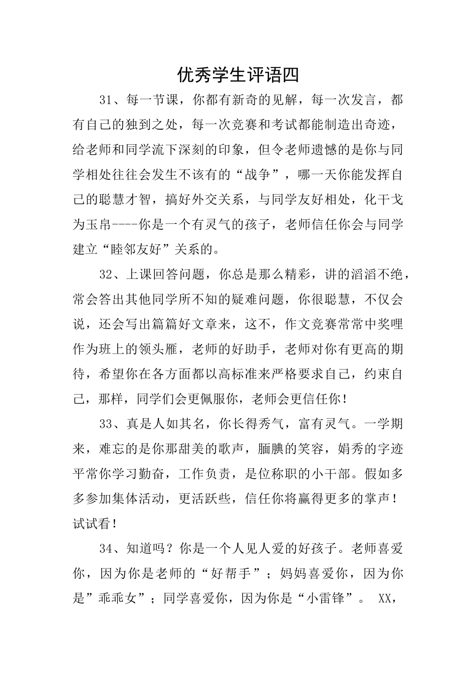 优秀学生评语四_第1页