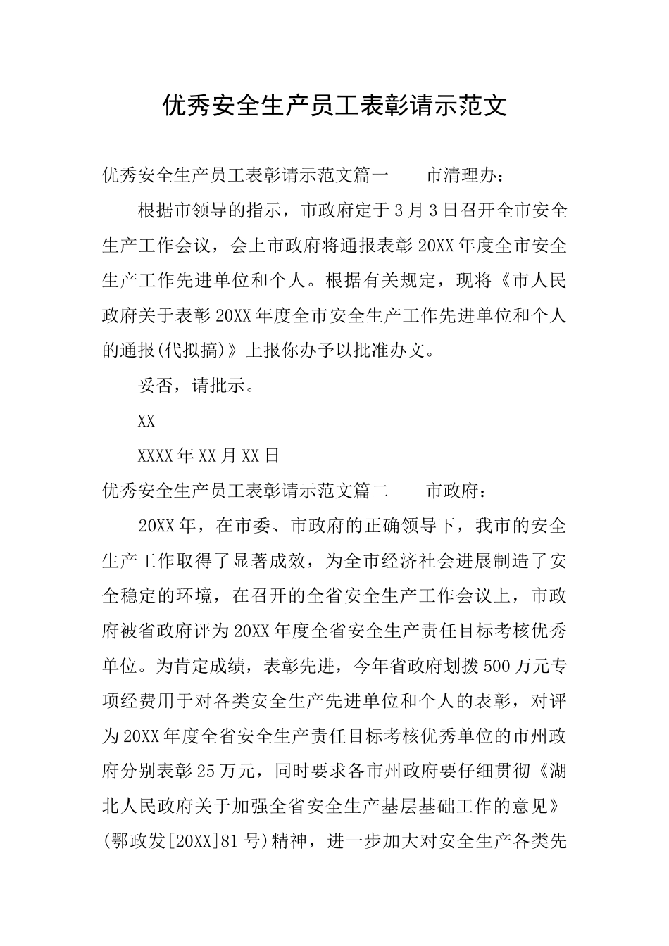 优秀安全生产员工表彰请示范文_第1页