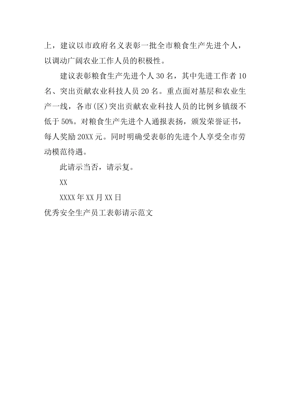 优秀安全生产员工表彰请示范文_第3页