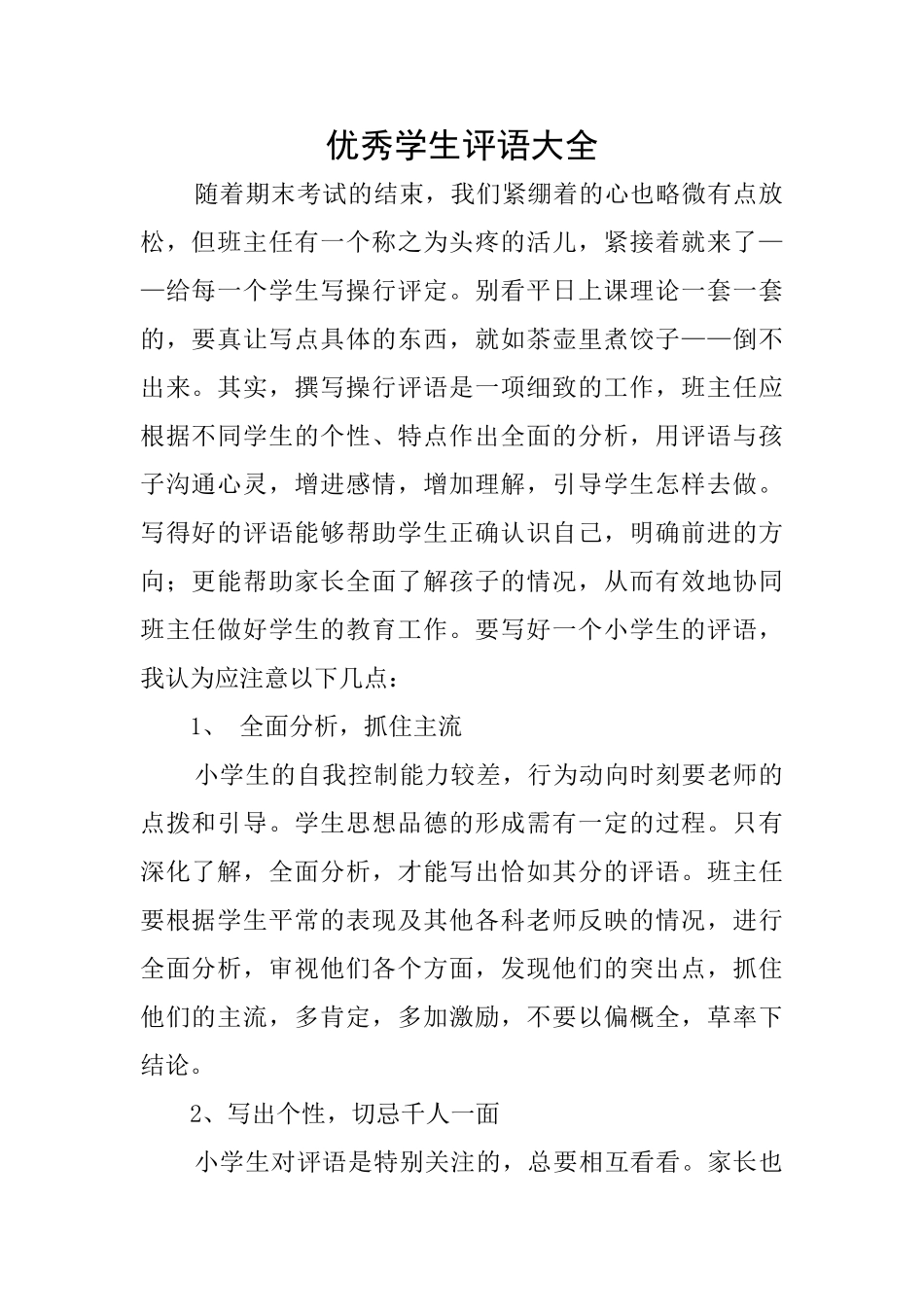 优秀学生评语大全_第1页