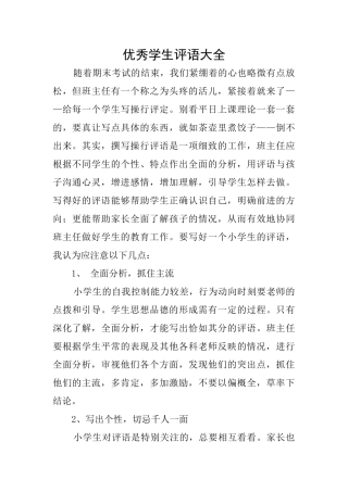 优秀学生评语大全