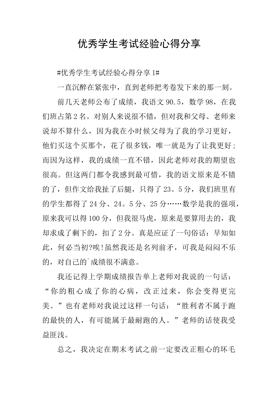 优秀学生考试经验心得分享_第1页