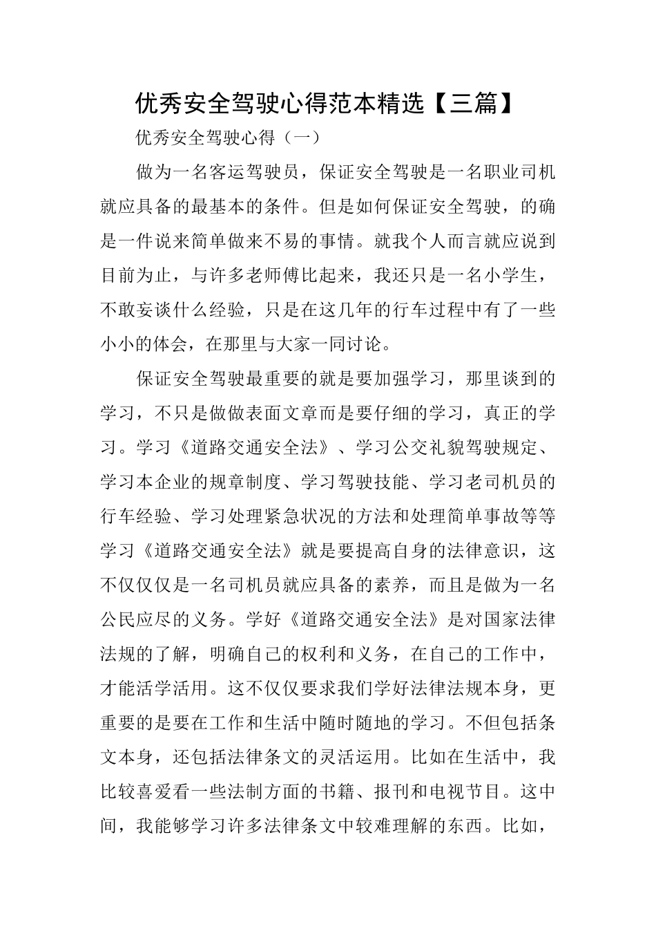 优秀安全驾驶心得范本精选_第1页