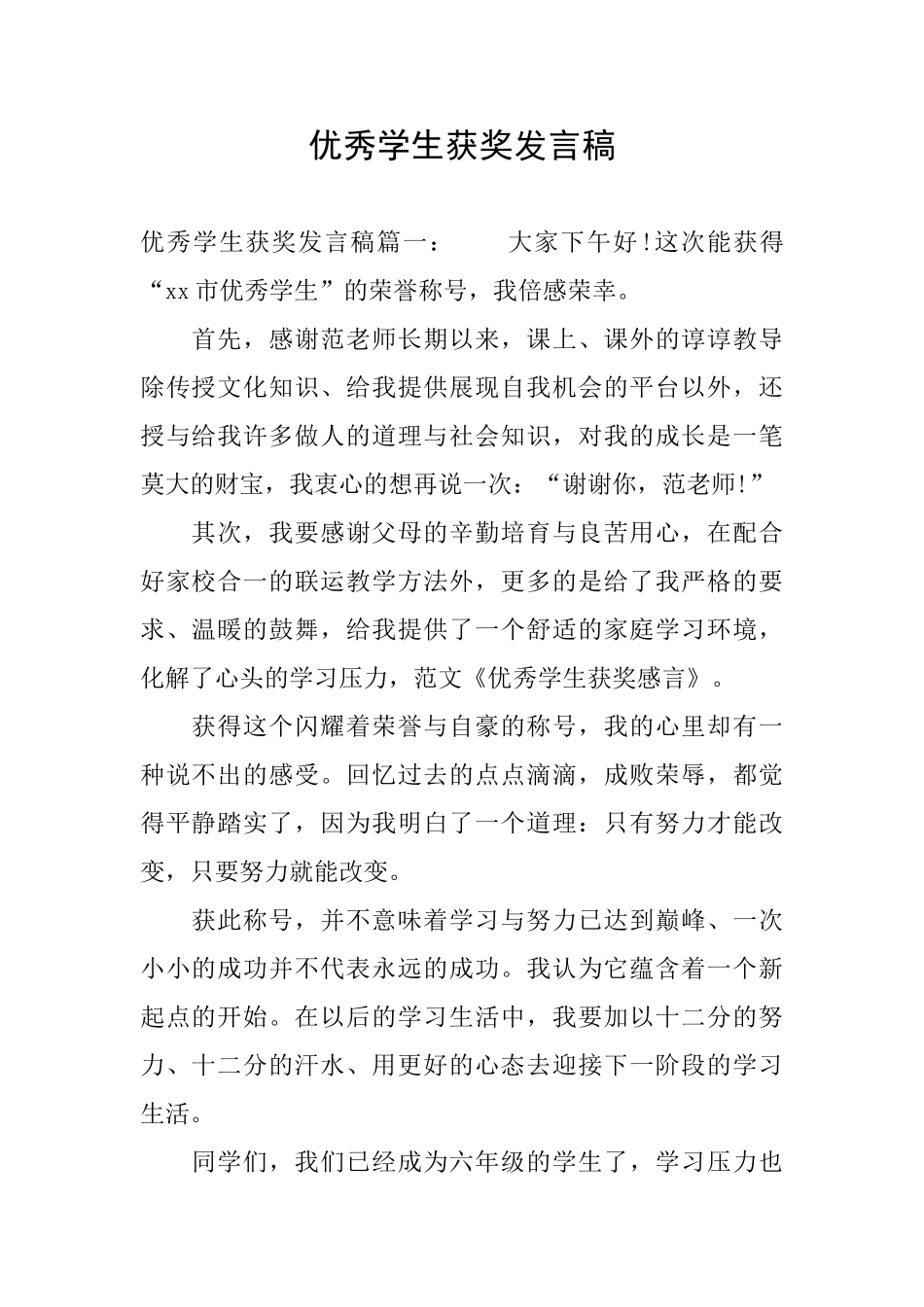 优秀学生获奖发言稿_第1页