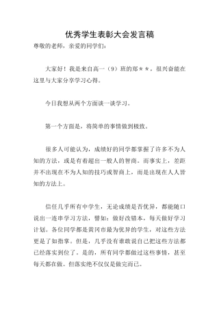 优秀学生表彰大会发言稿