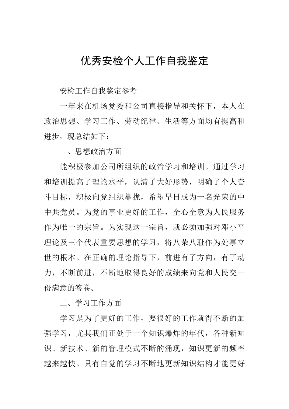 优秀安检个人工作自我鉴定_第1页