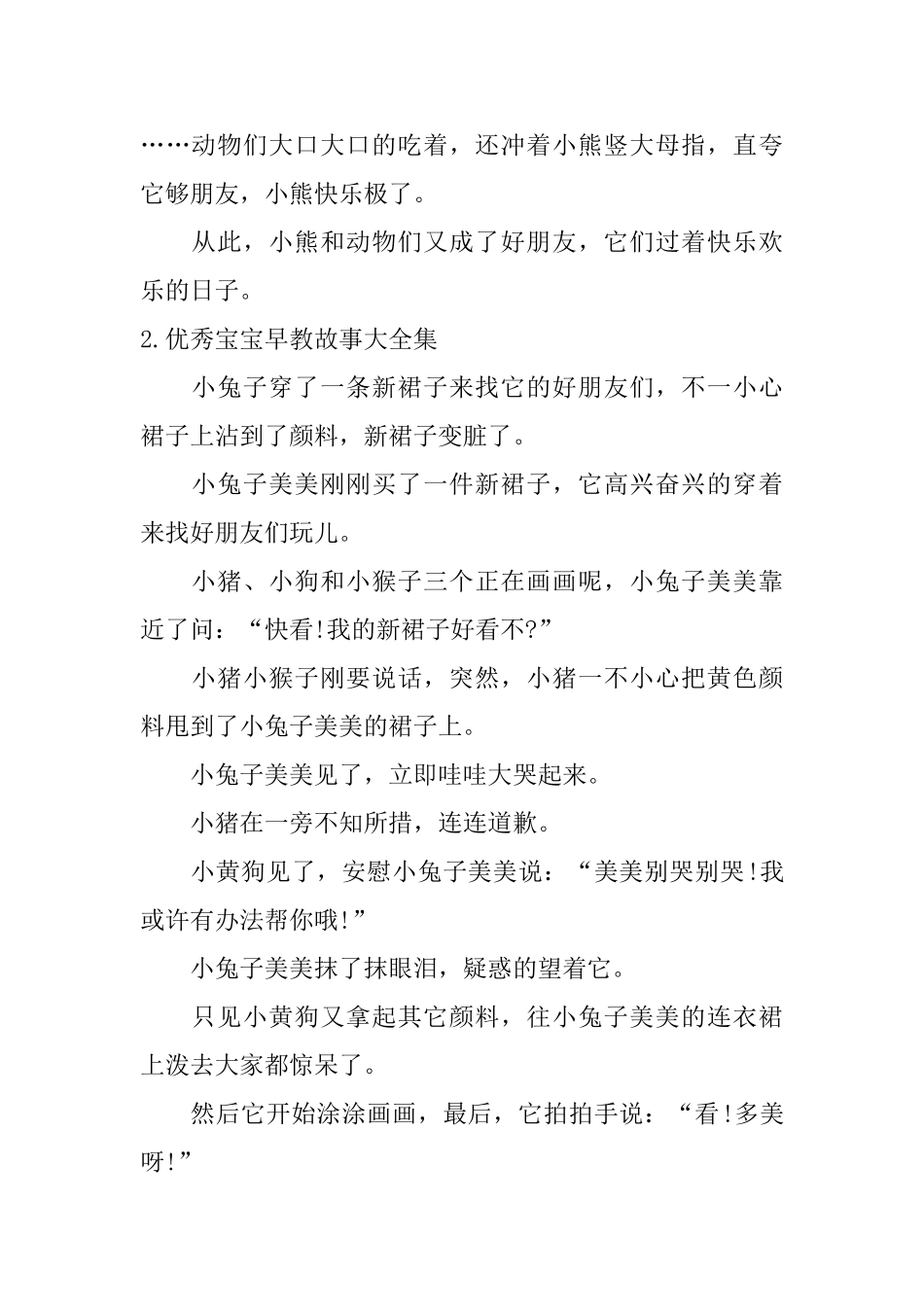 优秀宝宝早教故事大全集_第2页