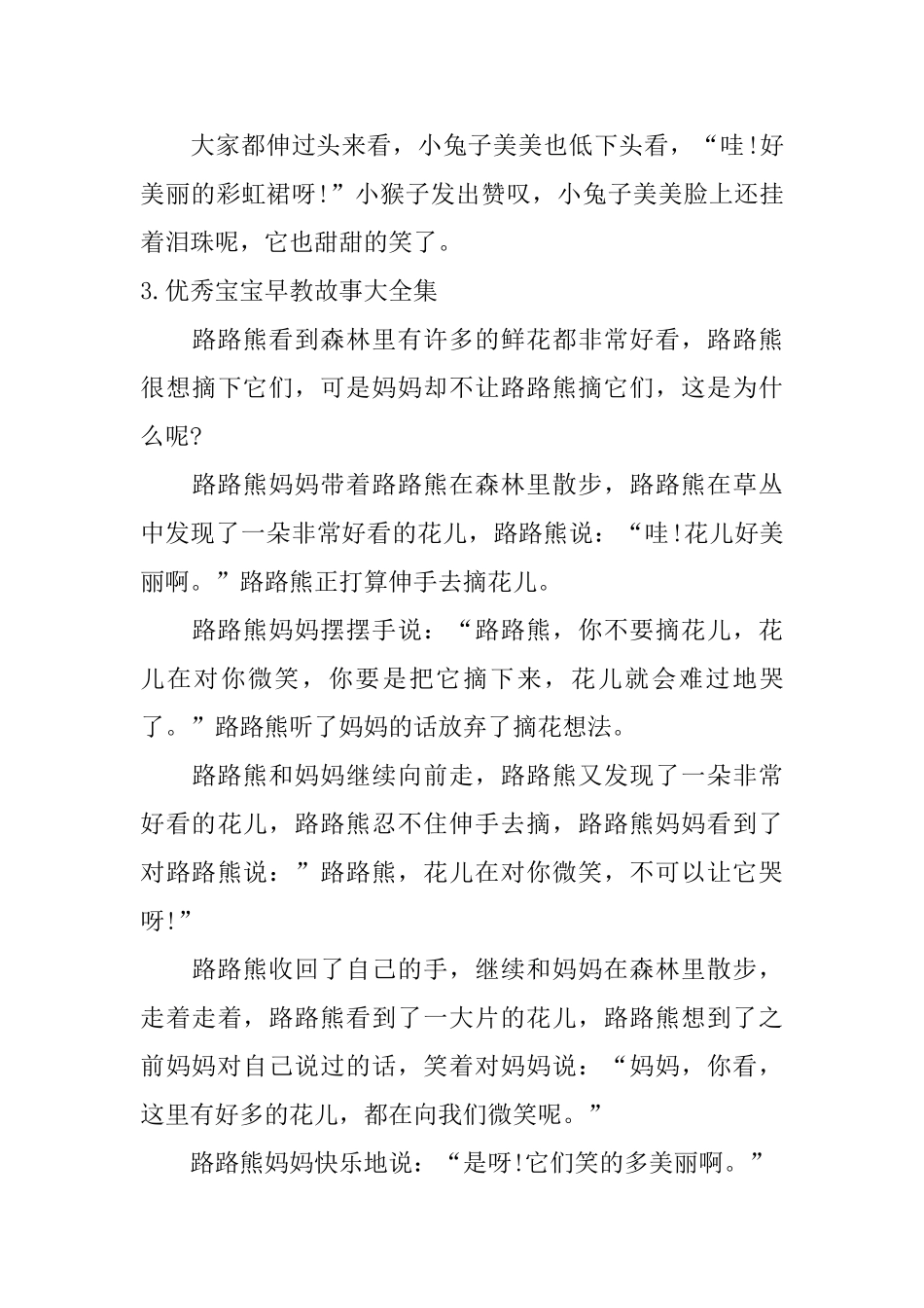 优秀宝宝早教故事大全集_第3页