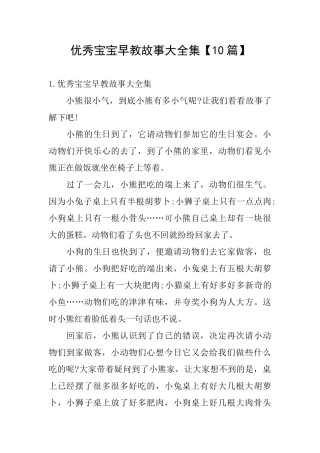 优秀宝宝早教故事大全集