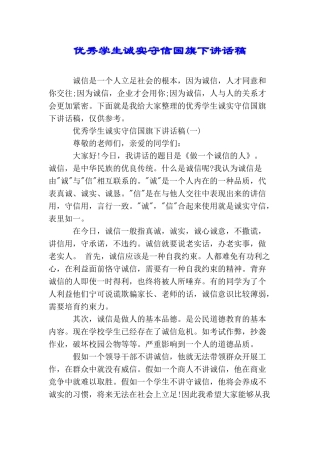 优秀学生诚实守信国旗下讲话稿