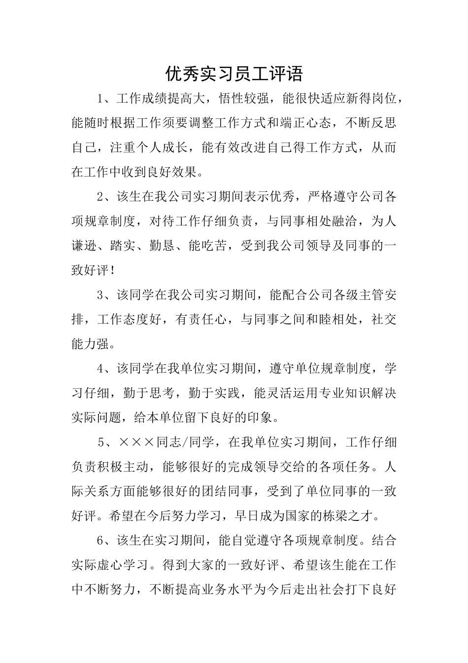 优秀实习员工评语_第1页