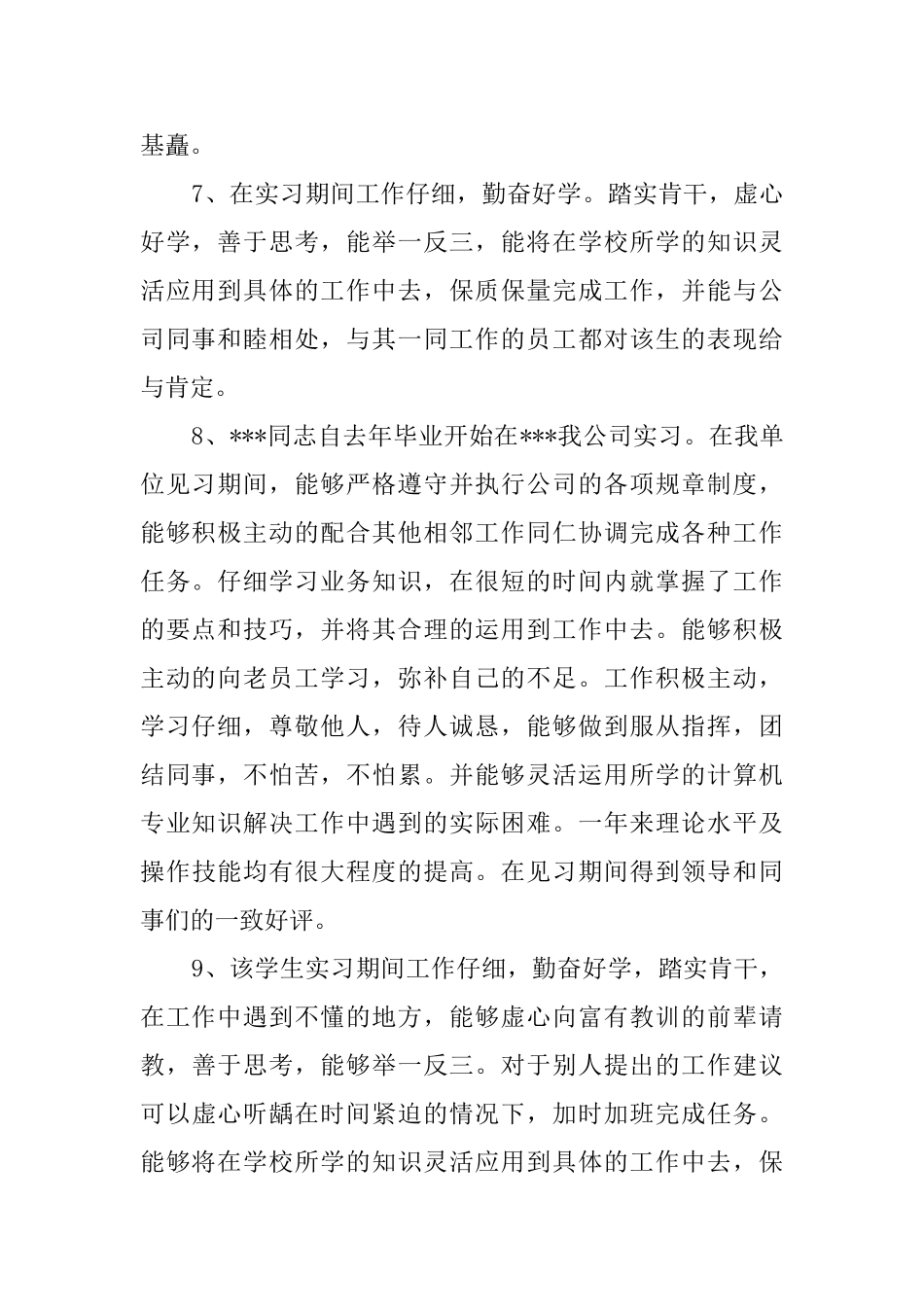 优秀实习员工评语_第2页