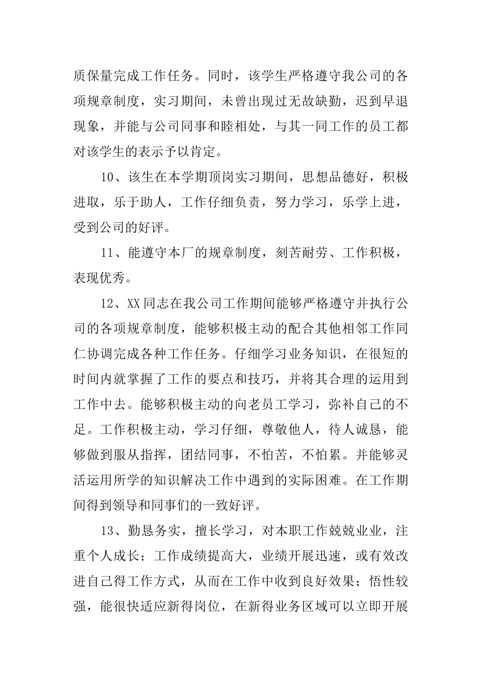 优秀实习员工评语_第3页