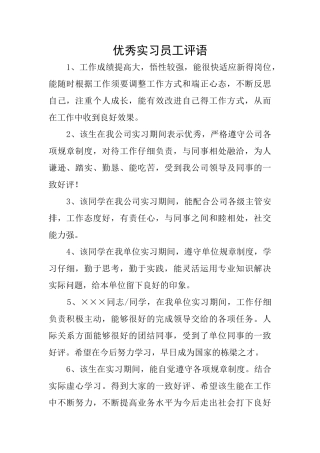 优秀实习员工评语
